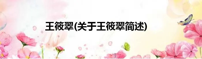 王筱翠(关于王筱翠简述)