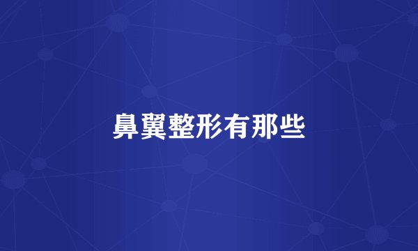 鼻翼整形有那些