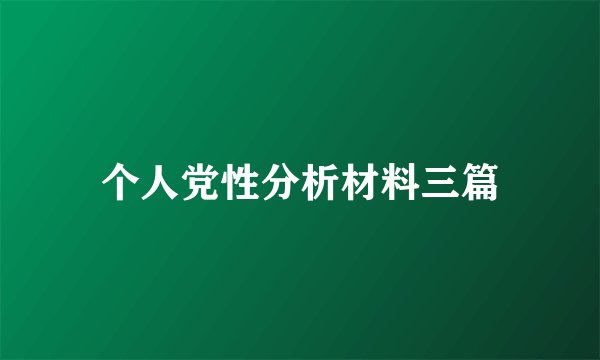 个人党性分析材料三篇