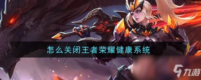 《王者荣耀》如何关闭健康系统 关闭健康系统方法