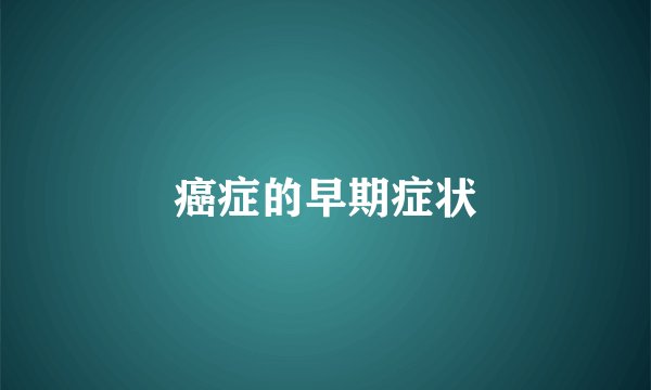 癌症的早期症状