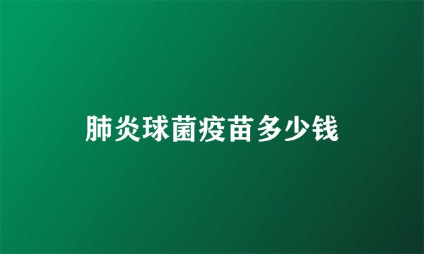 肺炎球菌疫苗多少钱