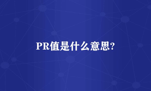 PR值是什么意思?