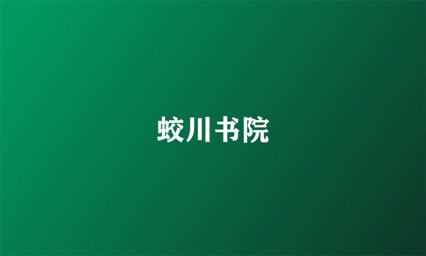 蛟川书院
