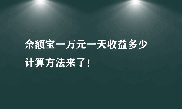 余额宝一万元一天收益多少 计算方法来了！