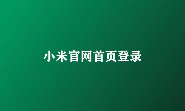 小米官网首页登录