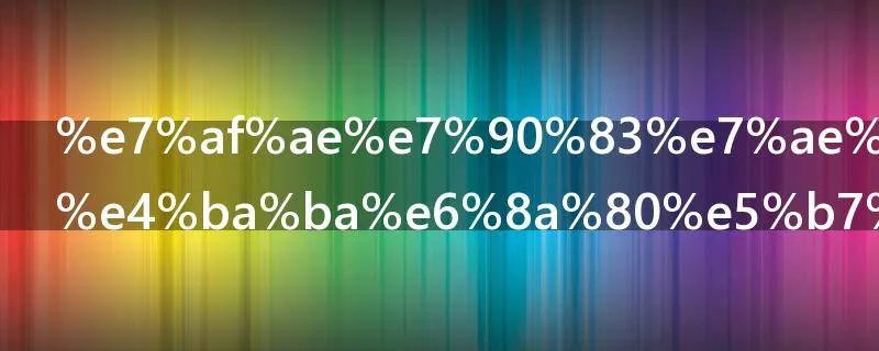 篮球简单过人技巧