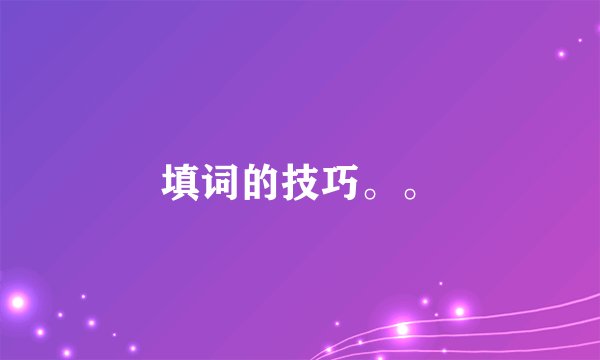 填词的技巧。。