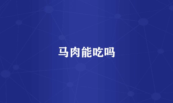 马肉能吃吗