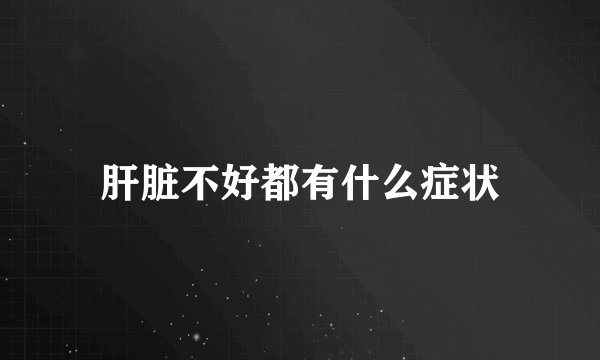 肝脏不好都有什么症状