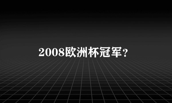 2008欧洲杯冠军？