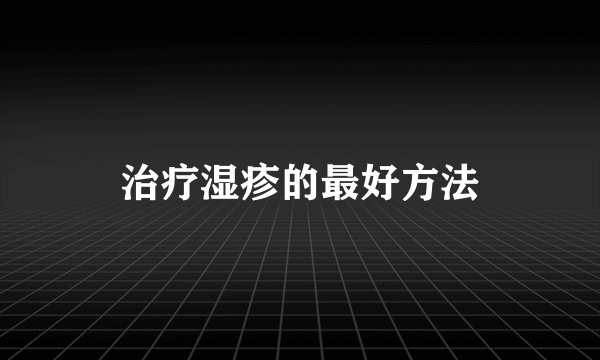 治疗湿疹的最好方法