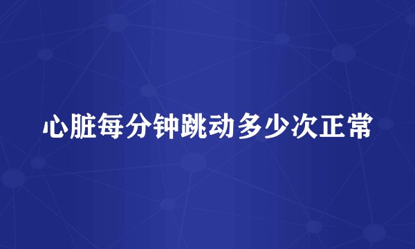 心脏每分钟跳动多少次正常