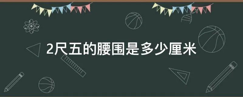 2尺五的腰围是多少厘米
