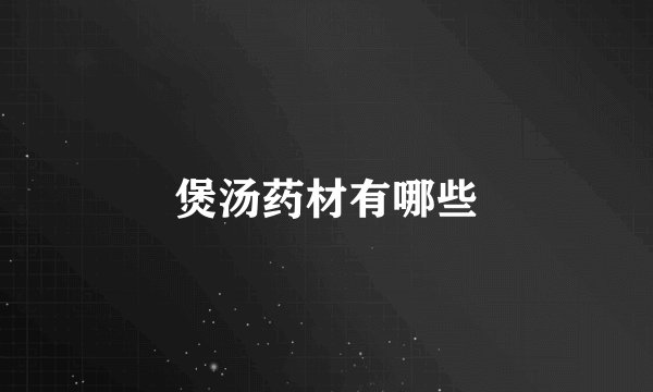 煲汤药材有哪些