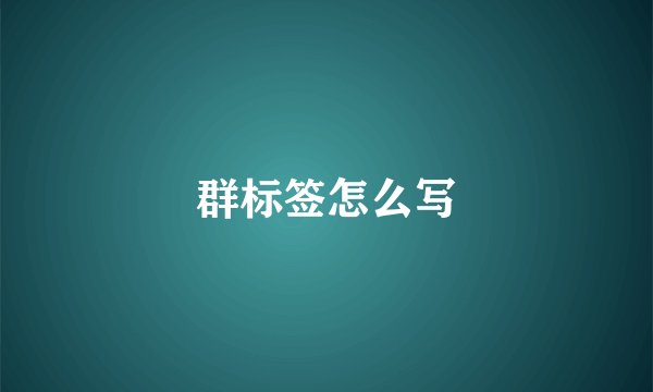 群标签怎么写