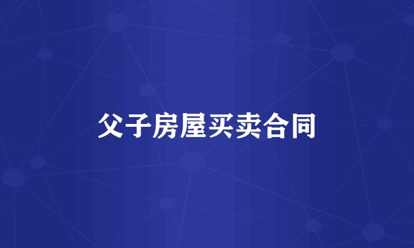 父子房屋买卖合同
