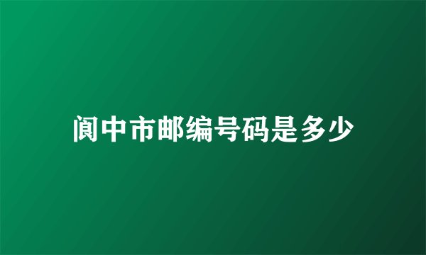 阆中市邮编号码是多少