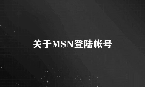 关于MSN登陆帐号