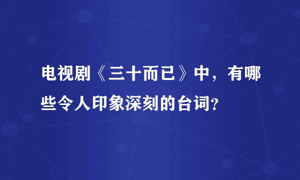 电视剧《三十而已》中，有哪些令人印象深刻的台词？