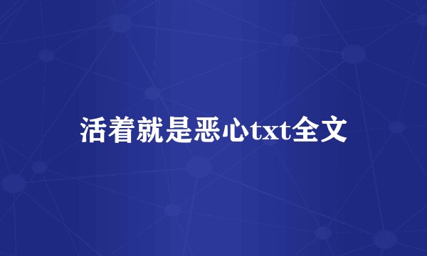 活着就是恶心txt全文