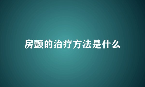 房颤的治疗方法是什么