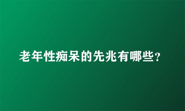 老年性痴呆的先兆有哪些？