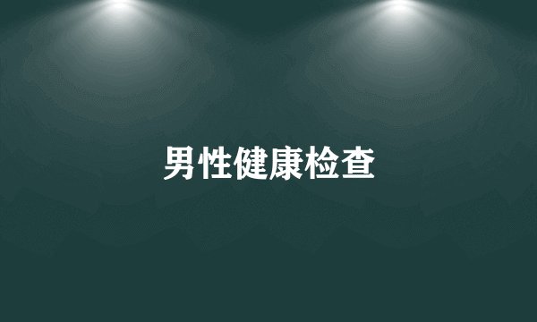 男性健康检查