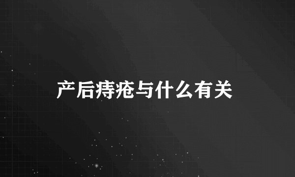 产后痔疮与什么有关 