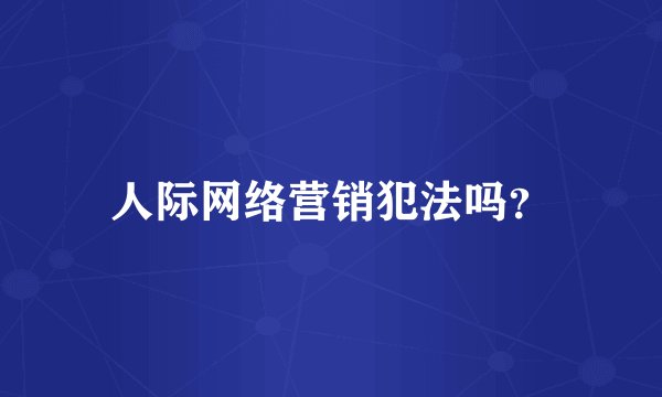 人际网络营销犯法吗？