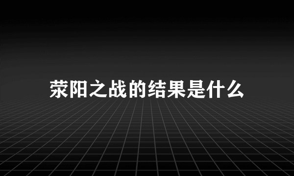 荥阳之战的结果是什么
