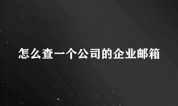 怎么查一个公司的企业邮箱