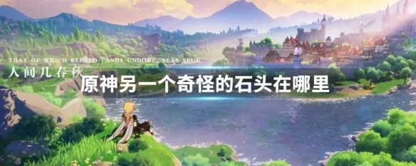 原神另一个奇怪的石头在哪里