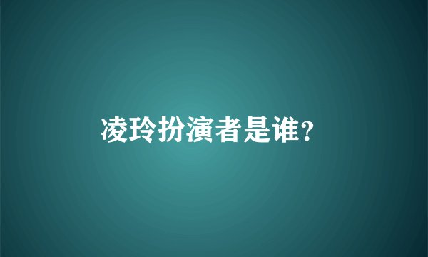 凌玲扮演者是谁？