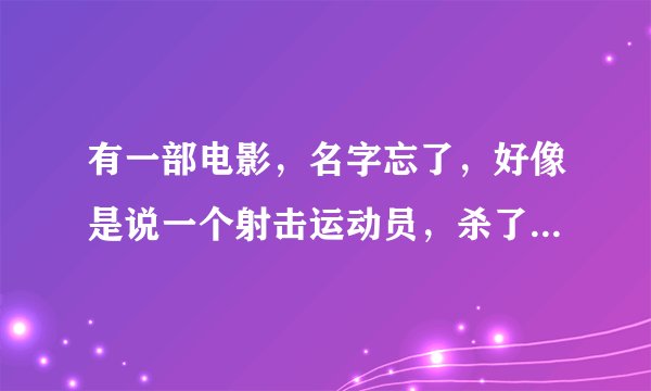 有一部电影，名字忘了，好像是说一个射击运动员，杀了好多人。请问是什么电影