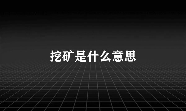 挖矿是什么意思