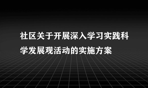 社区关于开展深入学习实践科学发展观活动的实施方案