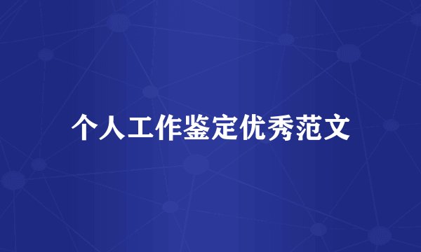 个人工作鉴定优秀范文