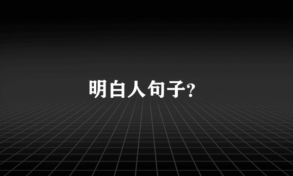 明白人句子？