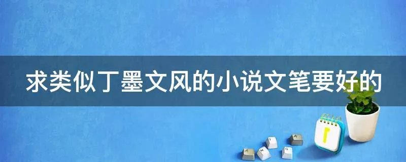 求类似丁墨文风的小说文笔要好的