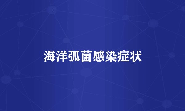 海洋弧菌感染症状