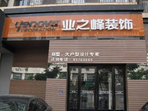 哪家装修公司好？十大装修公司推荐