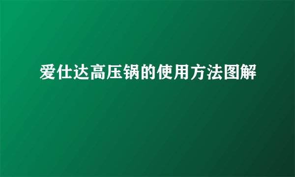 爱仕达高压锅的使用方法图解