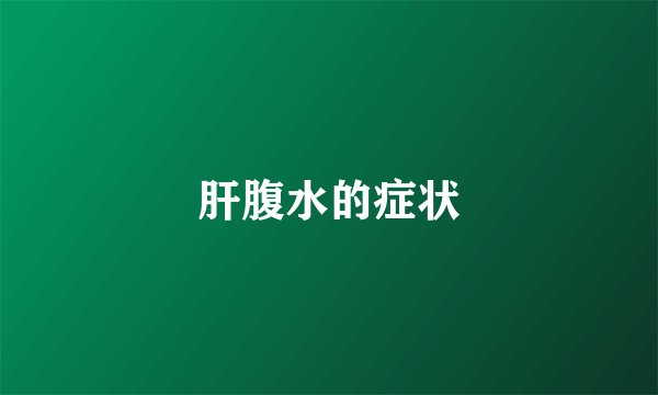 肝腹水的症状