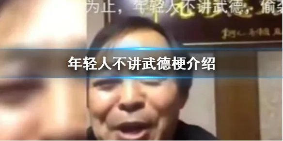 年轻人不讲武德什么梗 年轻人不讲武德梗介绍