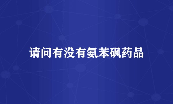 请问有没有氨苯砜药品