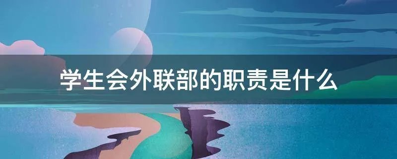 学生会外联部的职责是什么