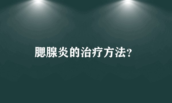 腮腺炎的治疗方法？