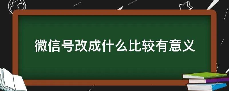 微信号改成什么比较有意义