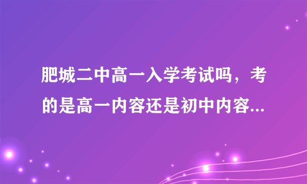 肥城二中高一入学考试吗，考的是高一内容还是初中内容，重要吗？